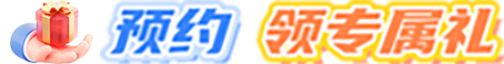 预约领专属礼