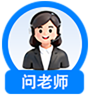 问老师