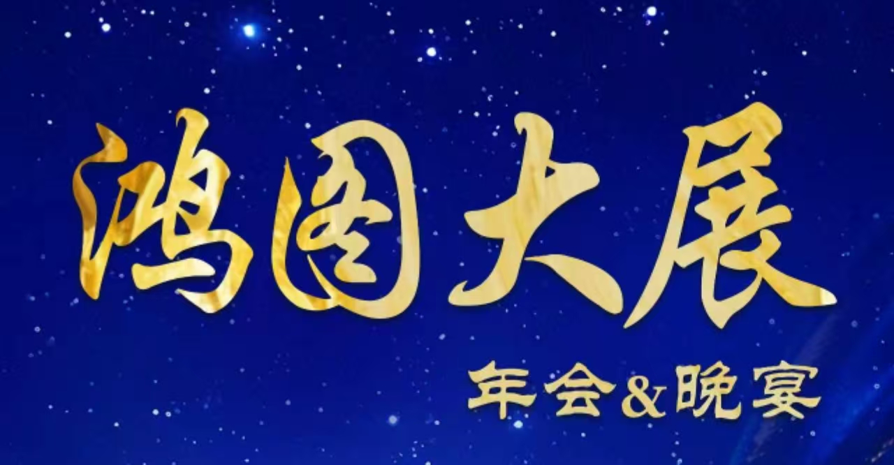 “鸿图大展”年会&晚宴