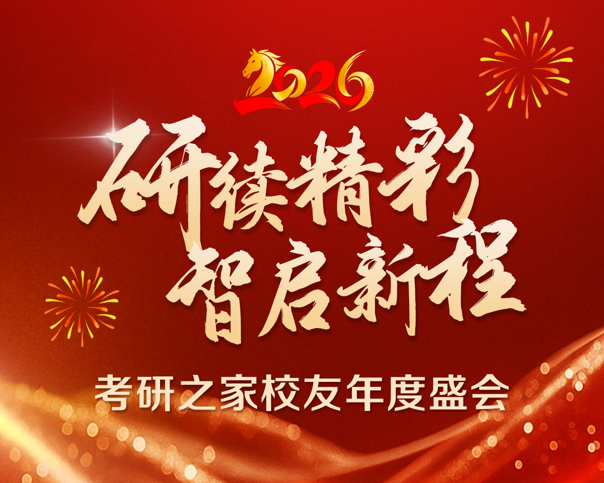 考研之家校友年度盛会