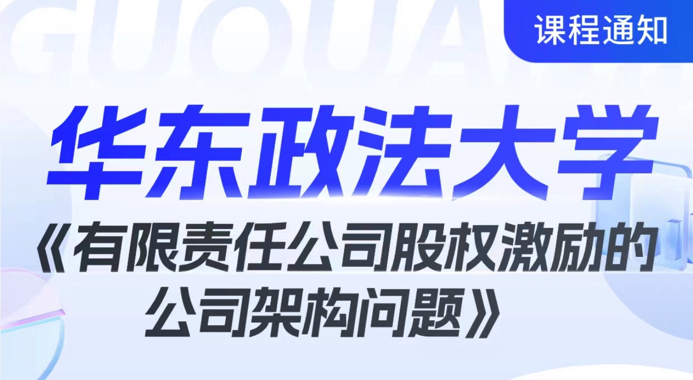 《有限责任公司股权激励的公司架构问题》-华东政法大学