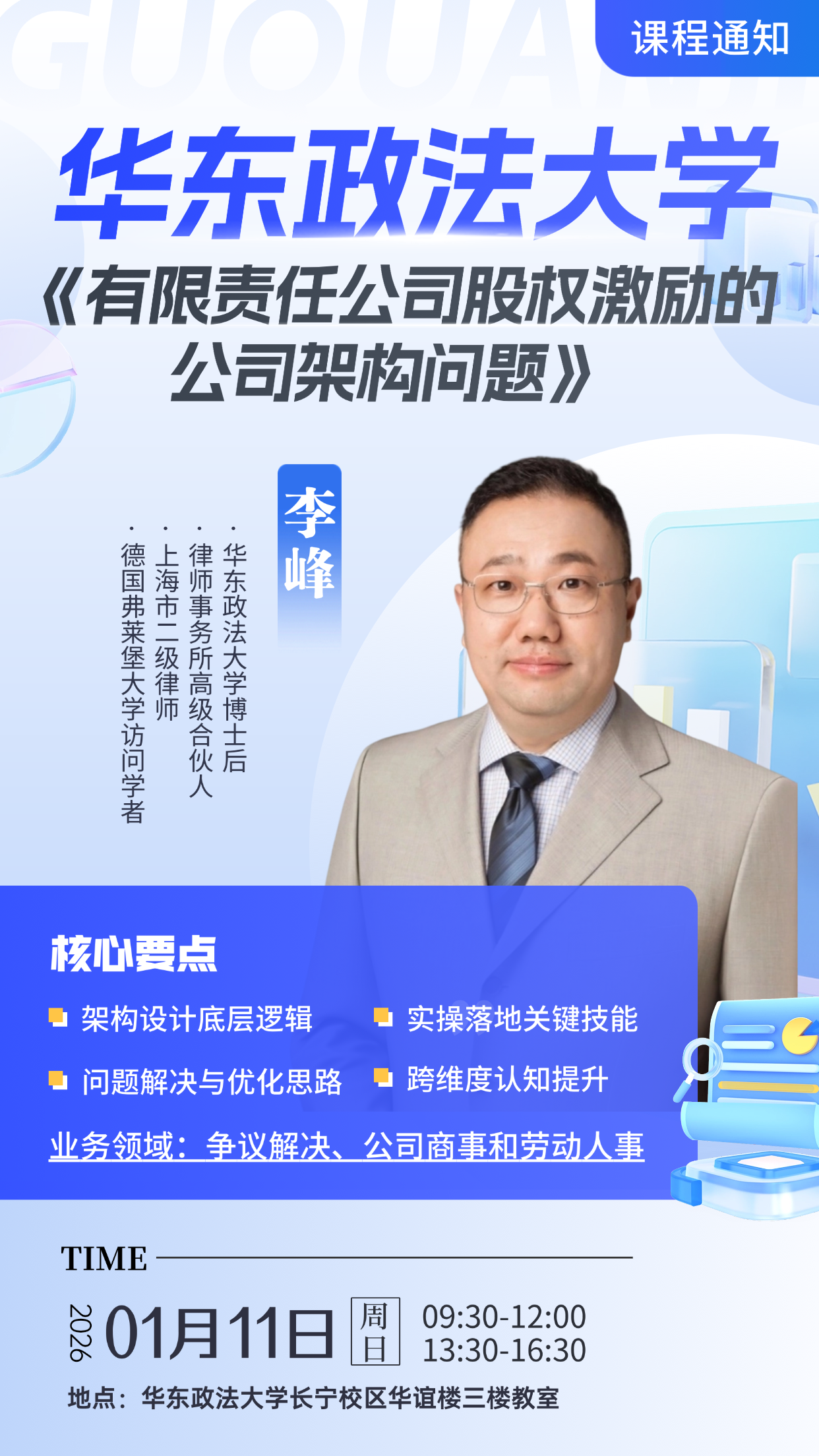 《有限责任公司股权激励的公司架构问题》-华东政法大学