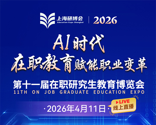 2026第十一届在职研究生教育博览会