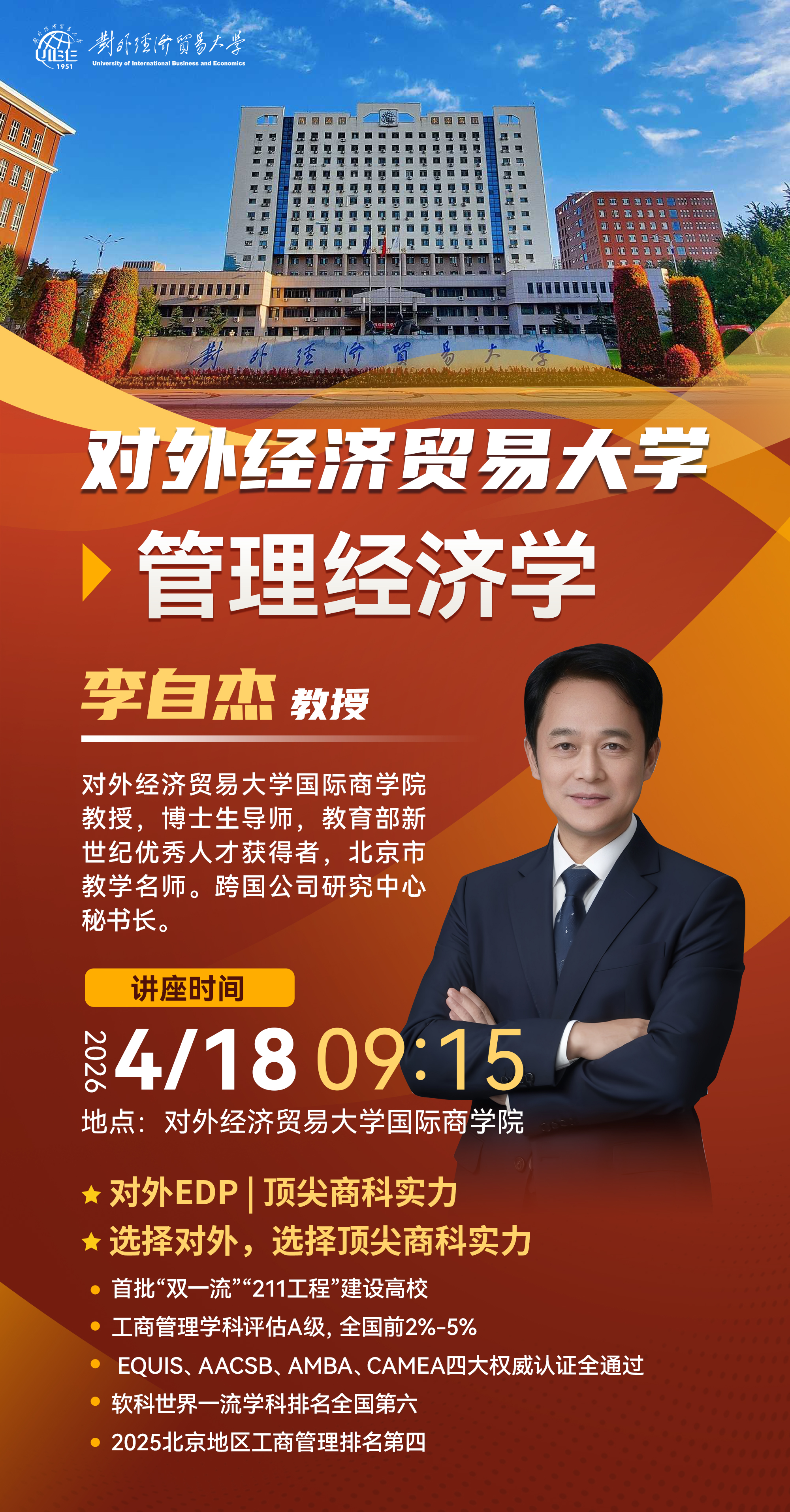 管理经济学-李自杰教授