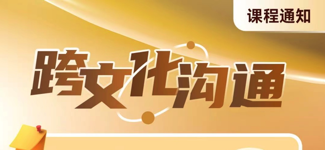 跨文化沟通:商业逻辑与心理机制-张教授