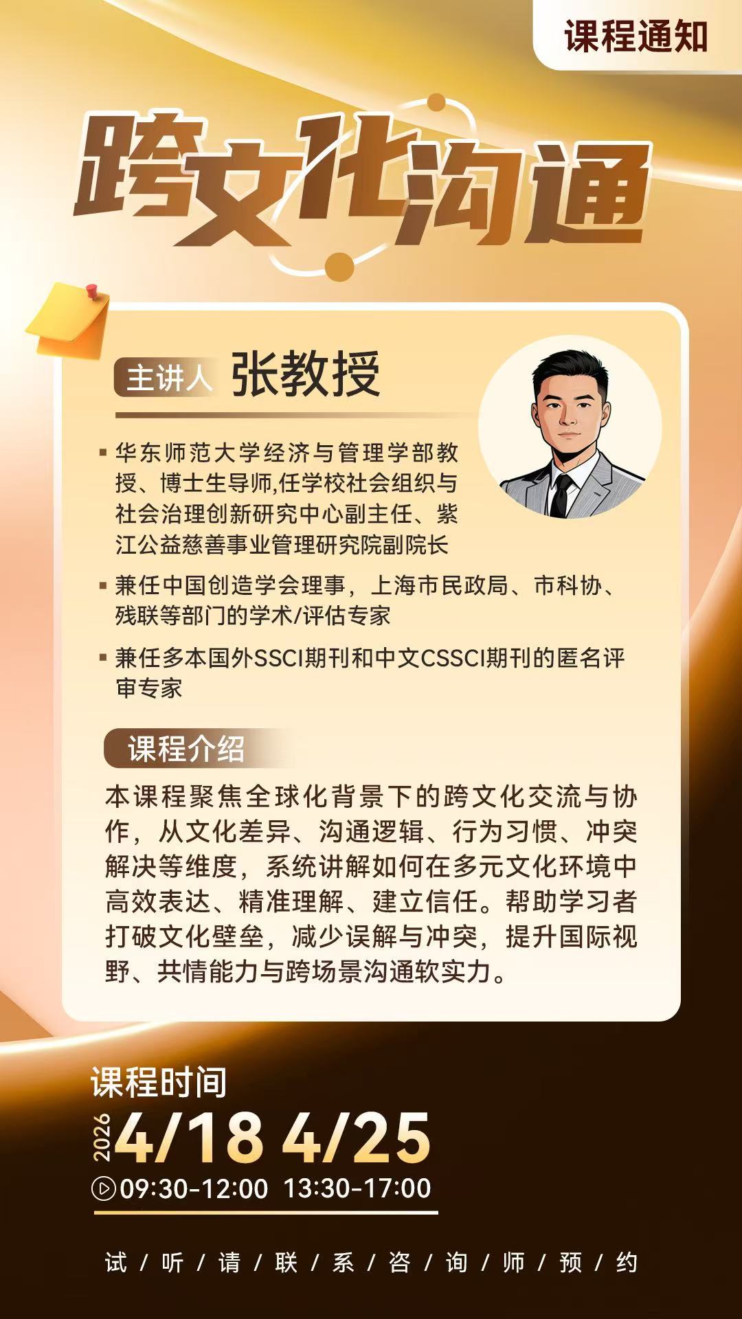 跨文化沟通：商业逻辑与心理机制-张教授