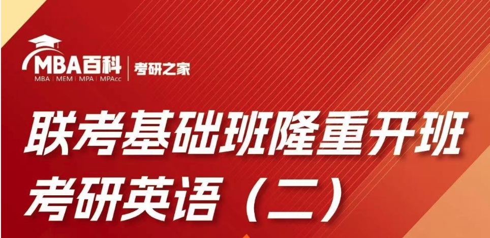 联考基础班隆重开班考研英语(二) 顶尖大咖开讲