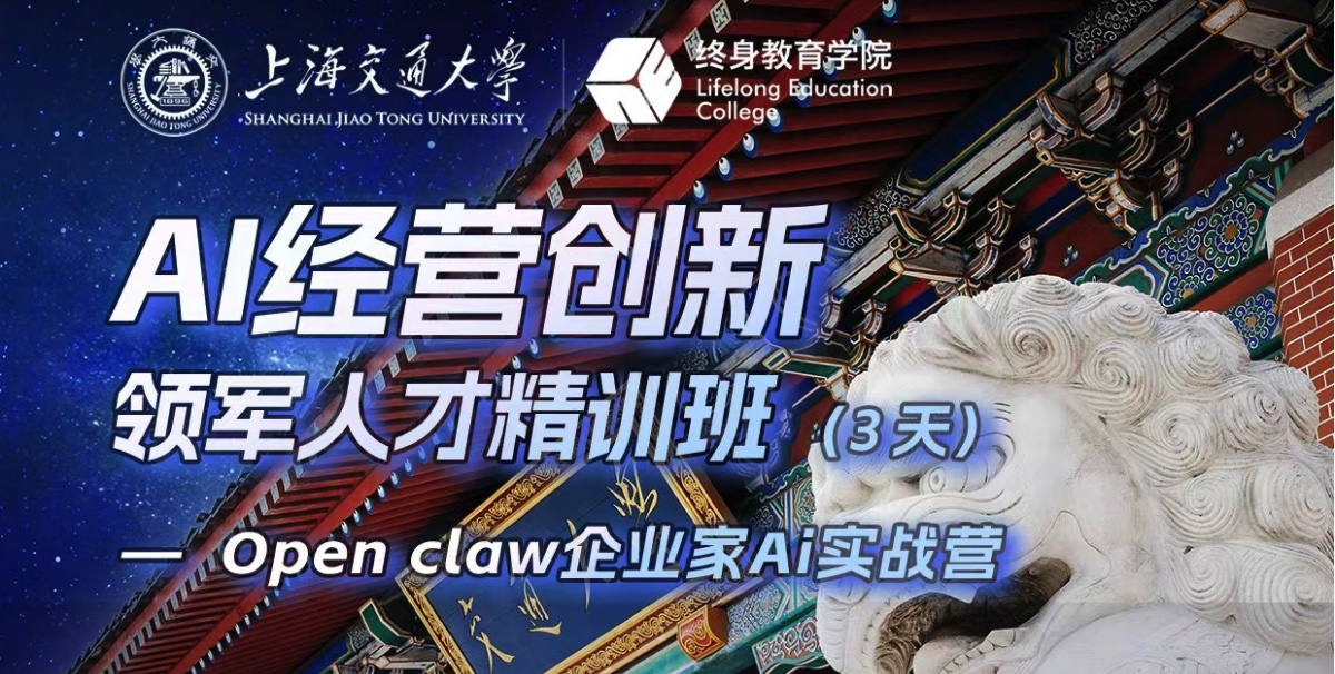 AI经营创新 领军人才精训班 3天)—— Openclaw企业家Ai实战营
