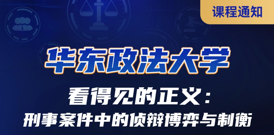 看得见的正义:刑事案件中的侦辩博弈与制衡