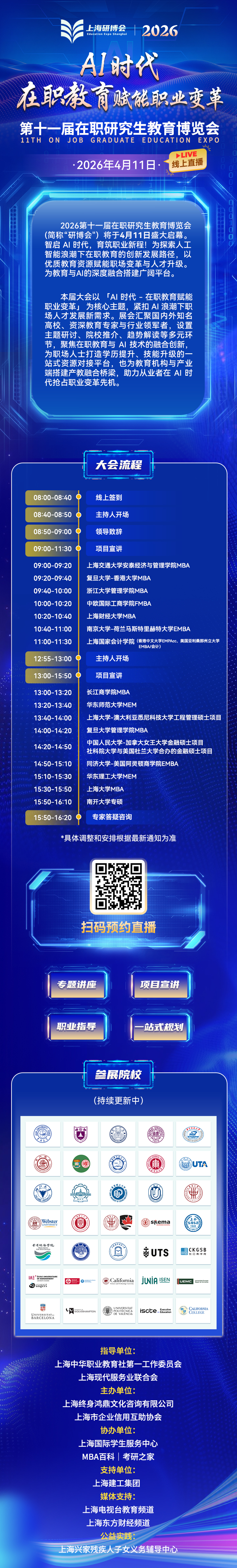 2026第十一届在职研究生教育博览会