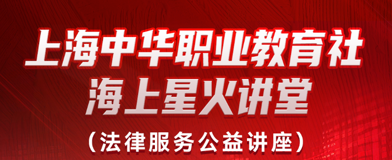 海上星火讲堂(法律服务公益讲座)