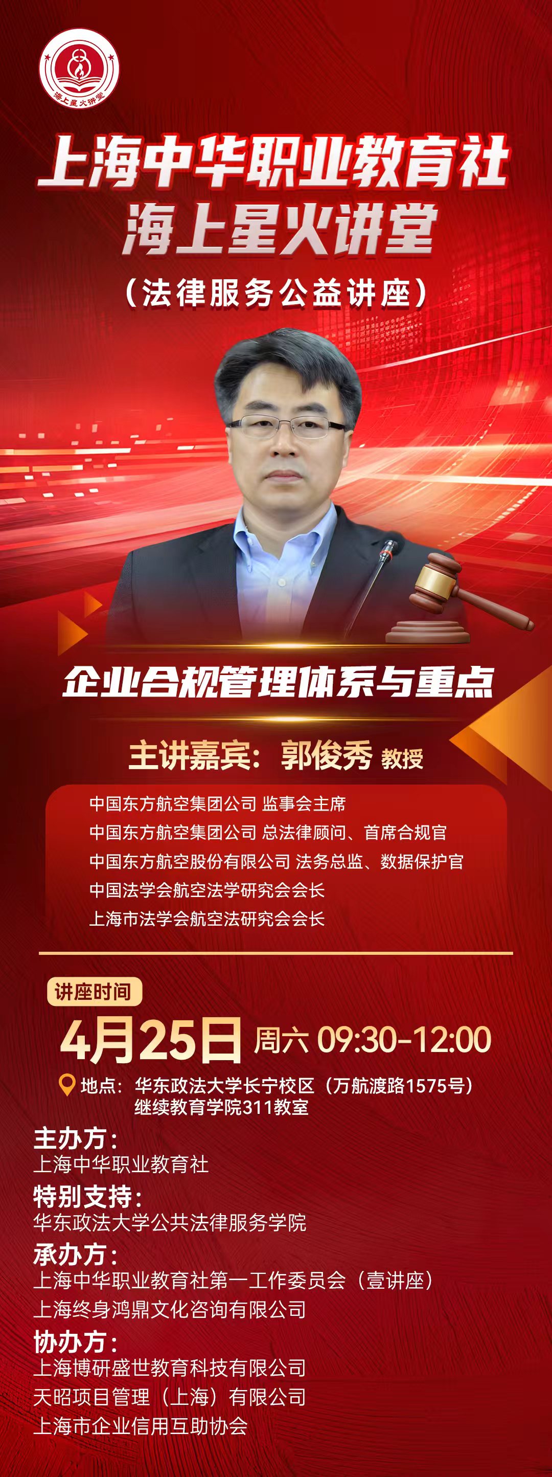 上海中华职业教育社海上星火讲堂（法律服务公益讲座）