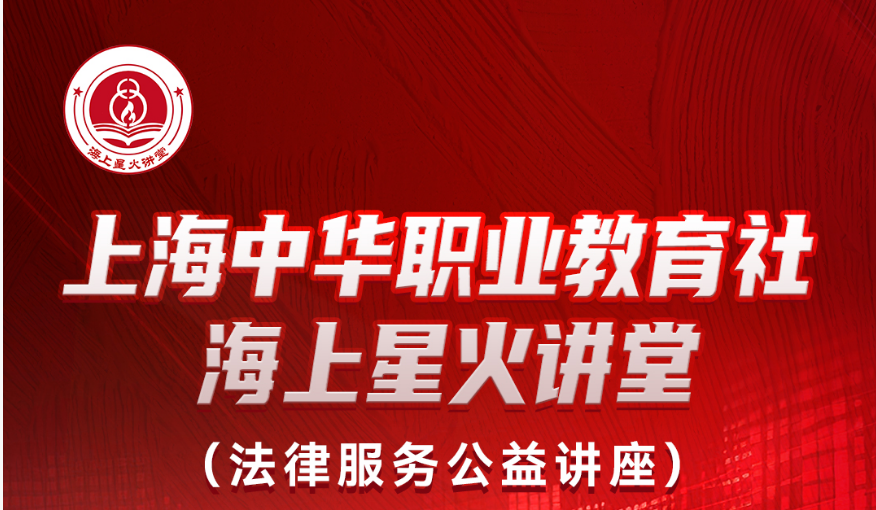上海中华职业教育社海上星火讲堂（法律服务公益讲座）