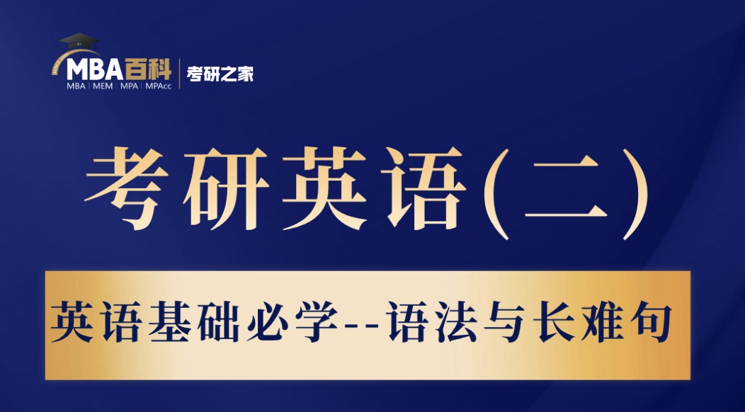 考研英语(二) 英语基础必学--语法与长难句