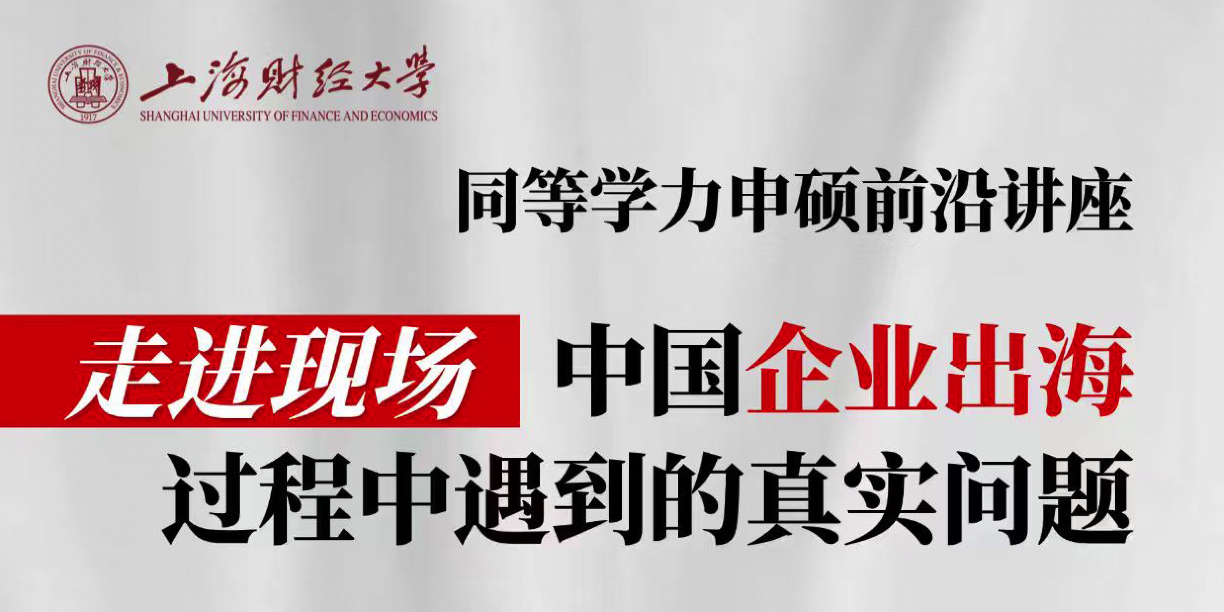 中国企业出海 过程中遇到的真实问题-严俊副教授