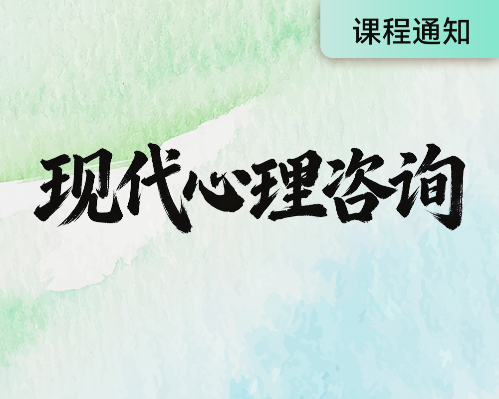 现代心理咨询-马教授