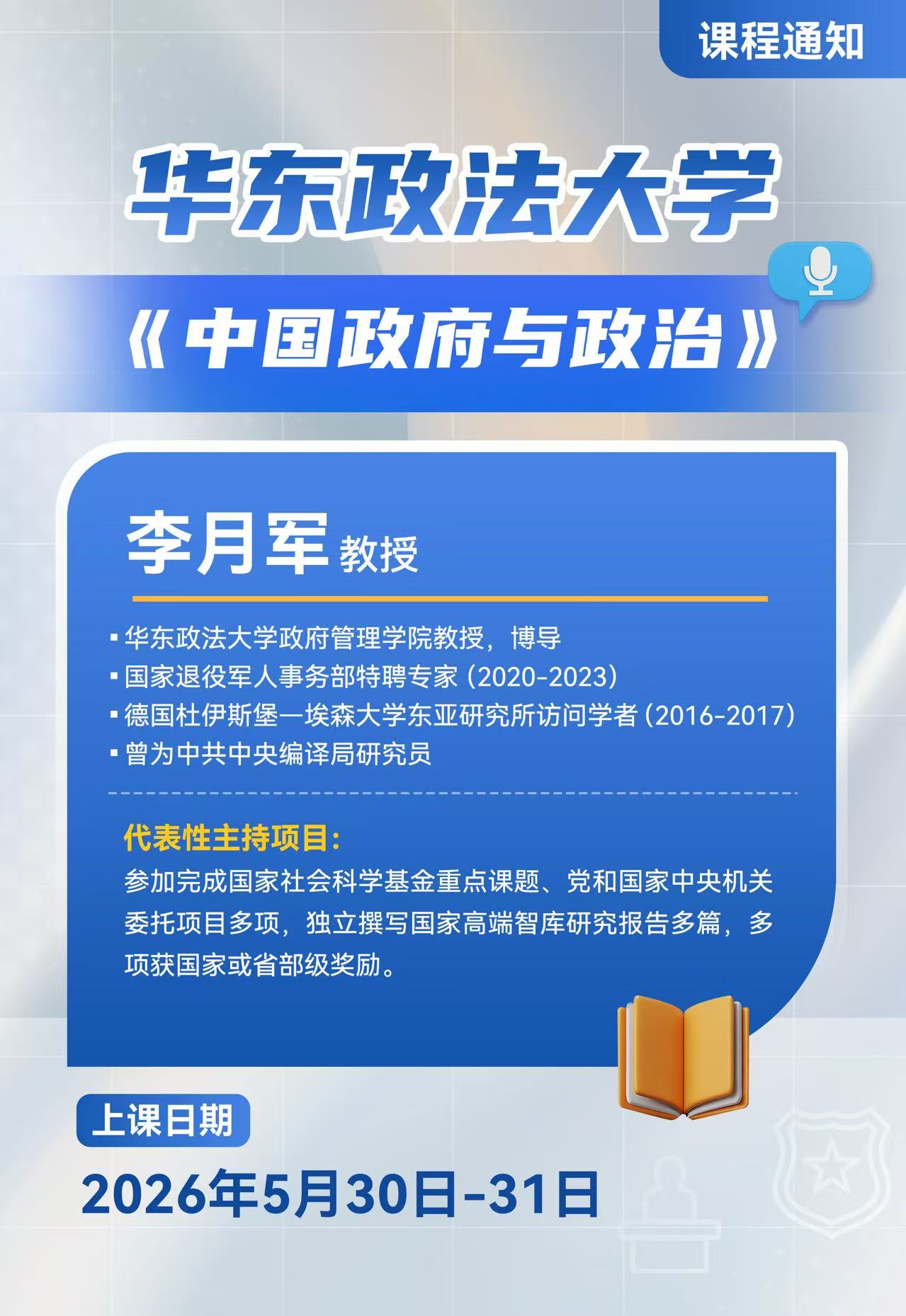 《中国政府与政治》-李教授