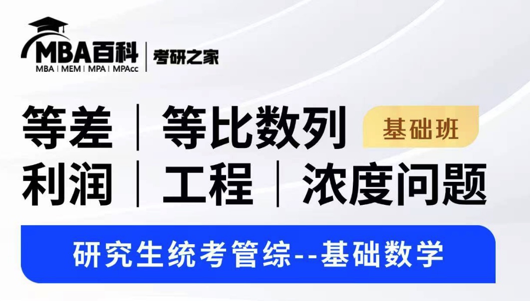 等差|等比数列|利润|工程|浓度问题--研究生统考管综基础数学