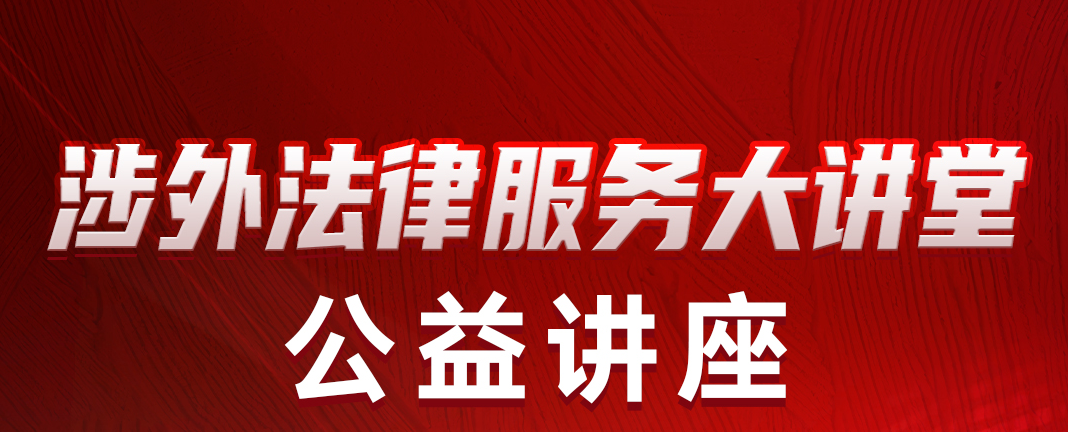 【涉外法律服务大讲堂】讲座主题：《公司法实务》