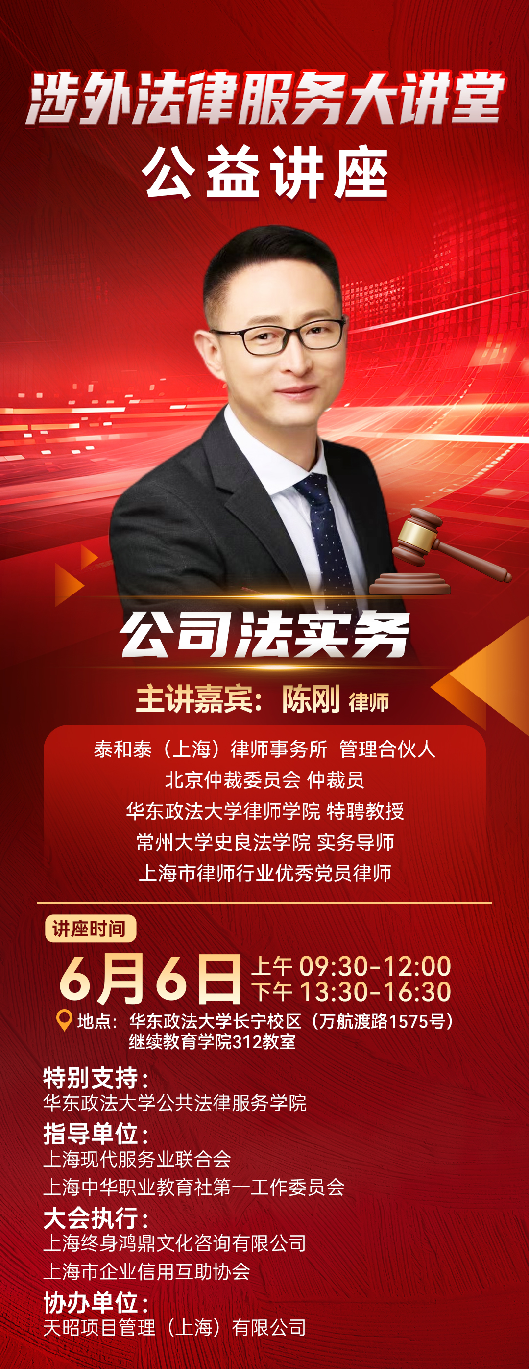 【涉外法律服务大讲堂】讲座主题：《公司法实务》
