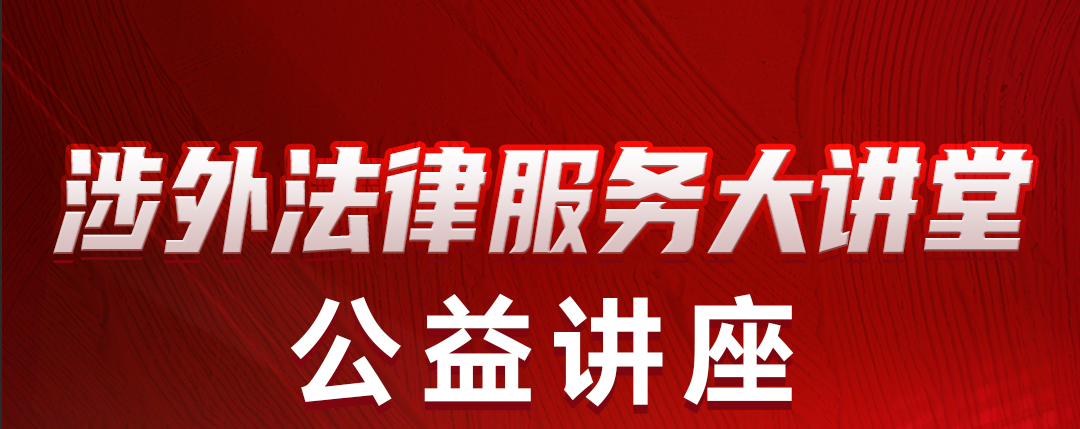 【涉外法律服务大讲堂】讲座主题：《全球数据及人工智能法律问题》