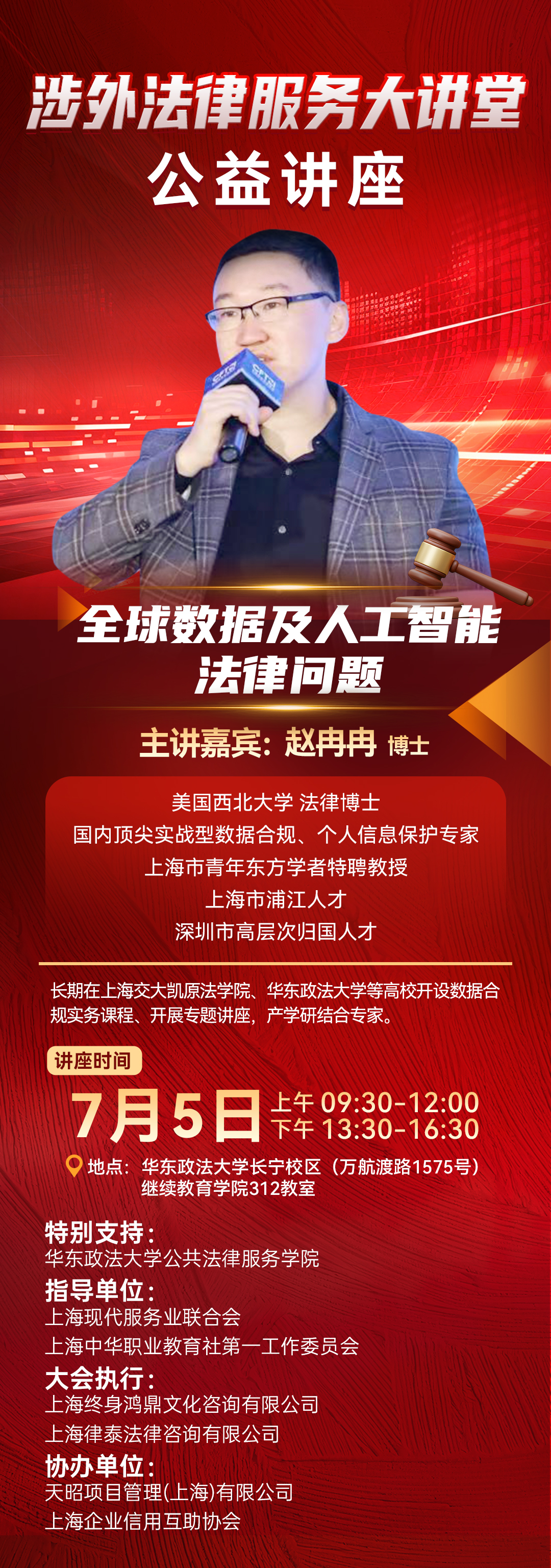 【涉外法律服务大讲堂】讲座主题：《全球数据及人工智能法律问题》