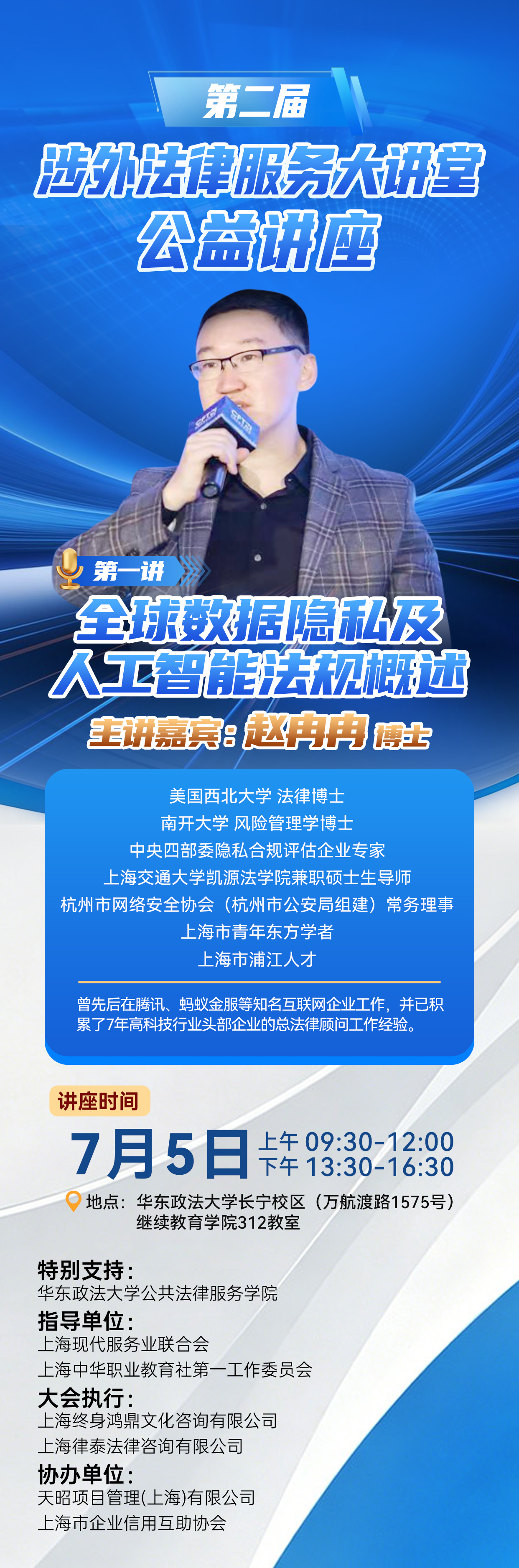 第二届【涉外法律服务大讲堂】讲座主题：《全球数据隐私及人工智能法规概述》