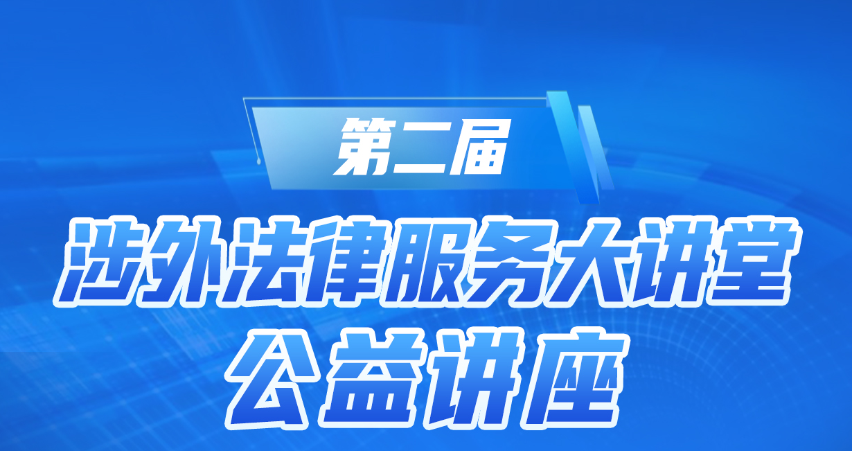 第二届【涉外法律服务大讲堂】第二讲