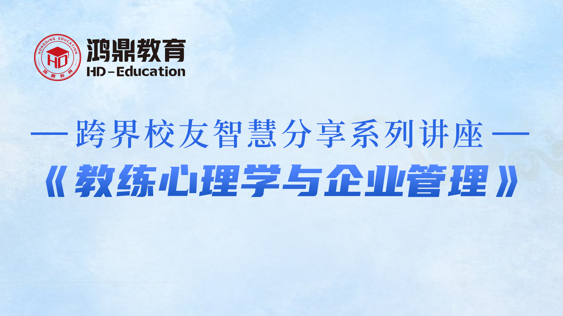 跨界校友智慧分享系列讲座