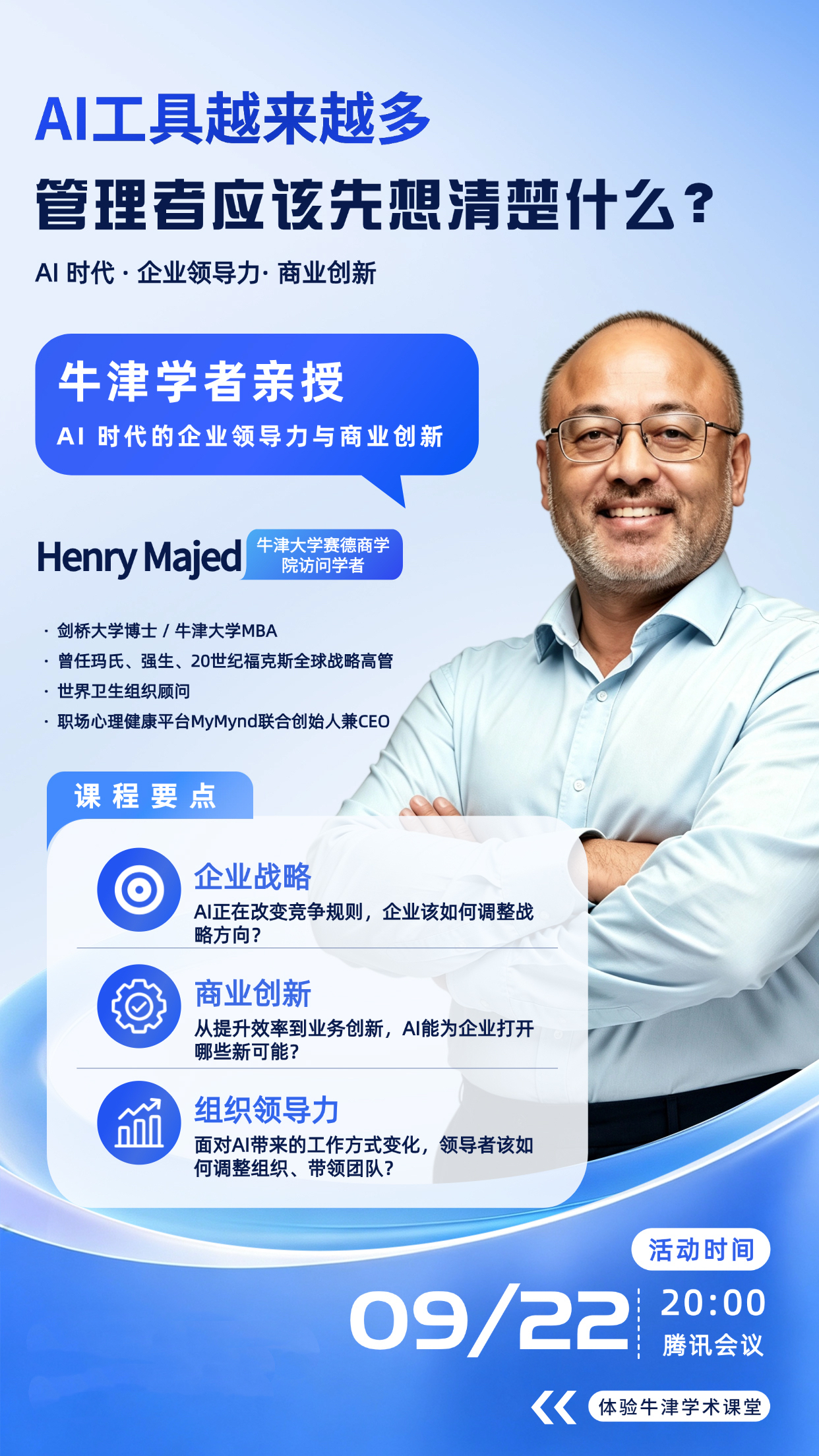 大师课堂——牛津大学学者亲授《AI时代,管理者应该先想清楚什么?》