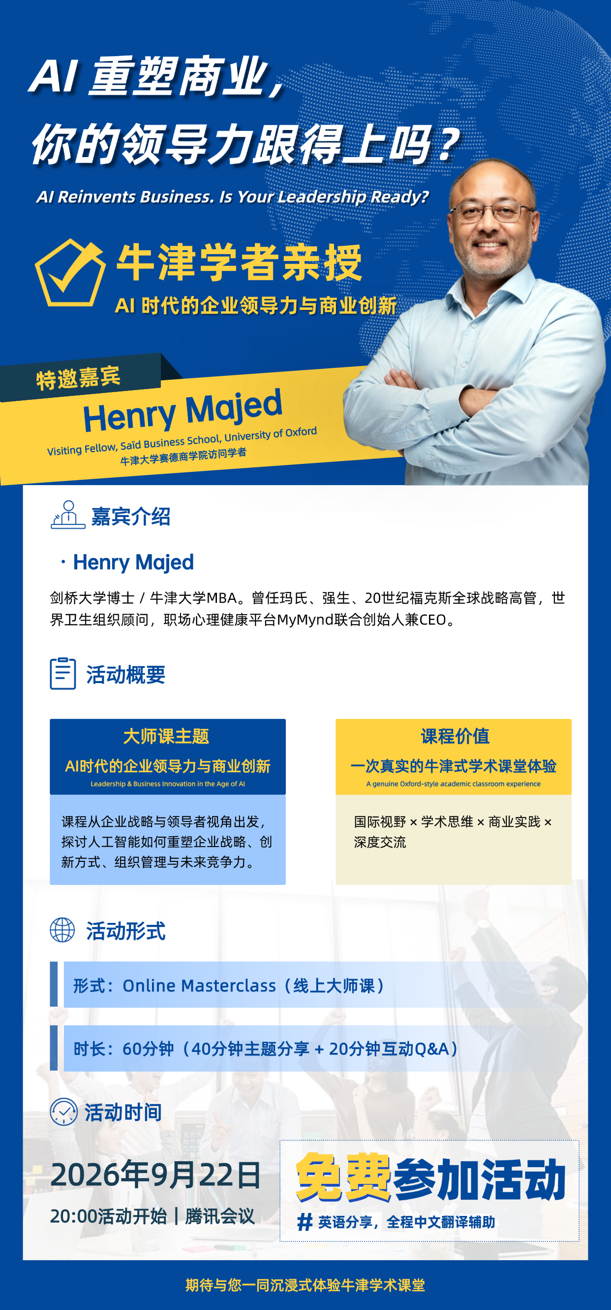 大师课堂——牛津大学学者亲授《AI时代,管理者应该先想清楚什么?》