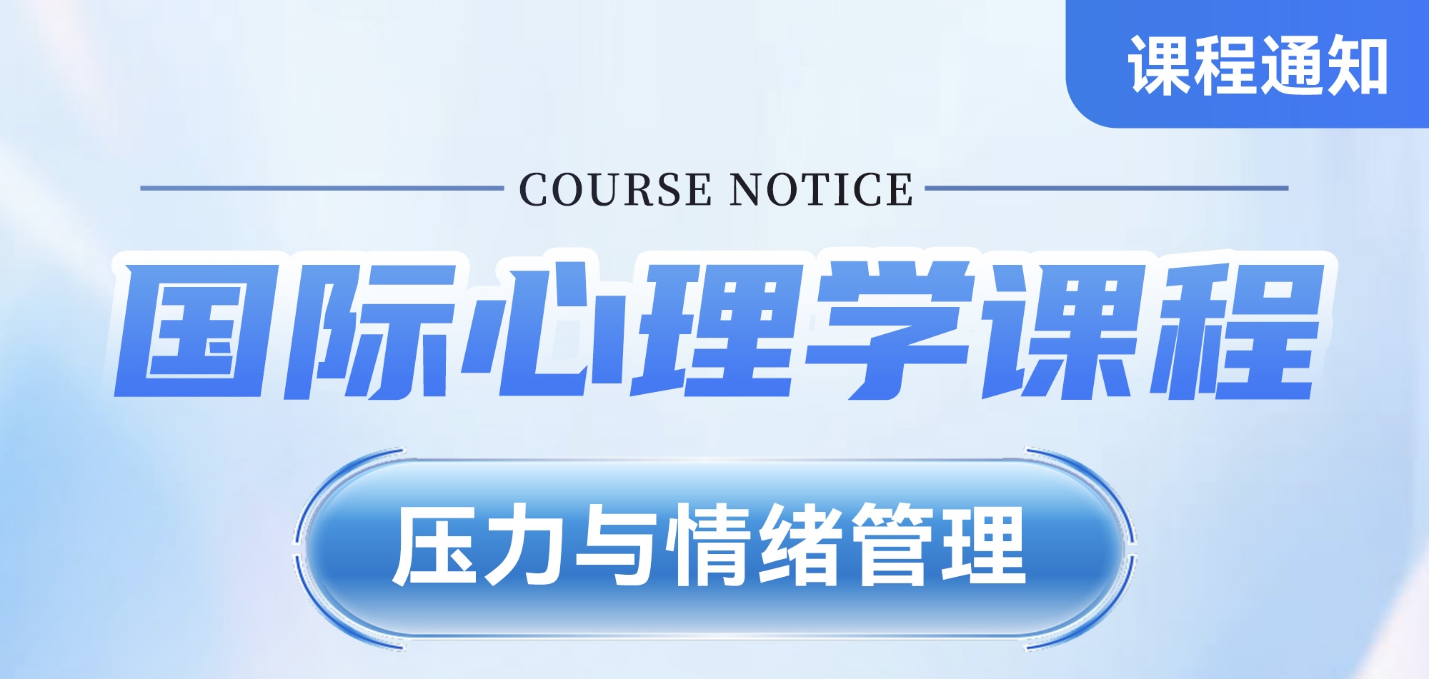 压力与情绪管理