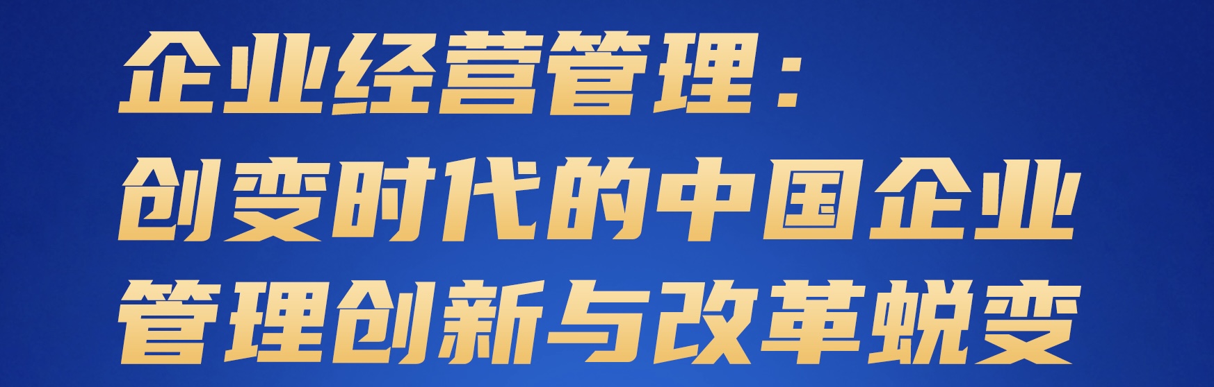企业经营管理:创变时代的中国企业管理创新与改革蜕变