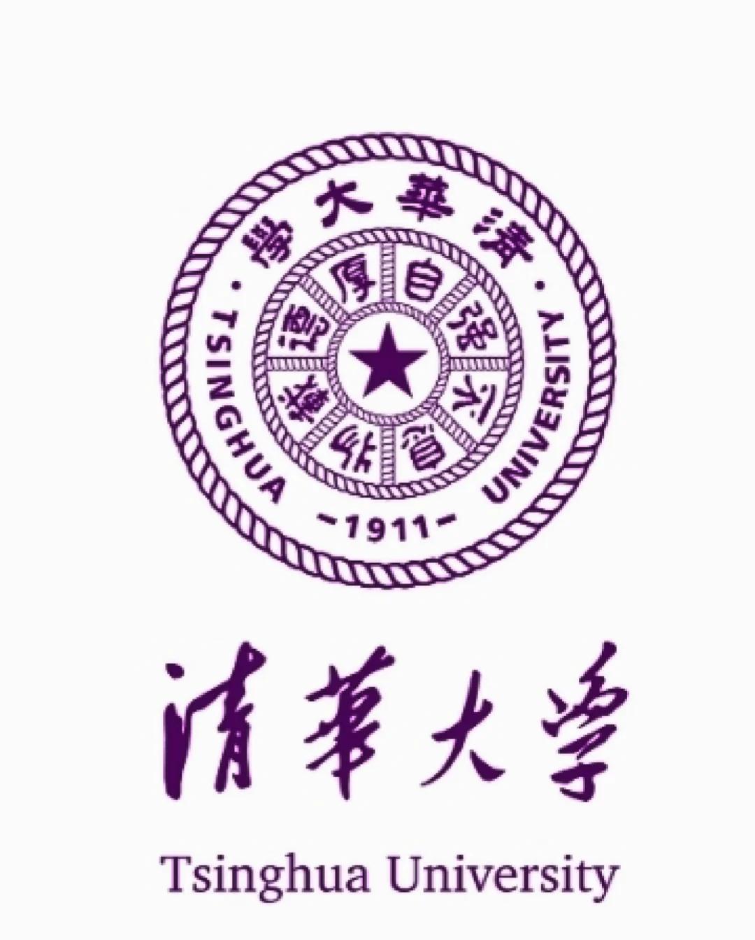 清华大学