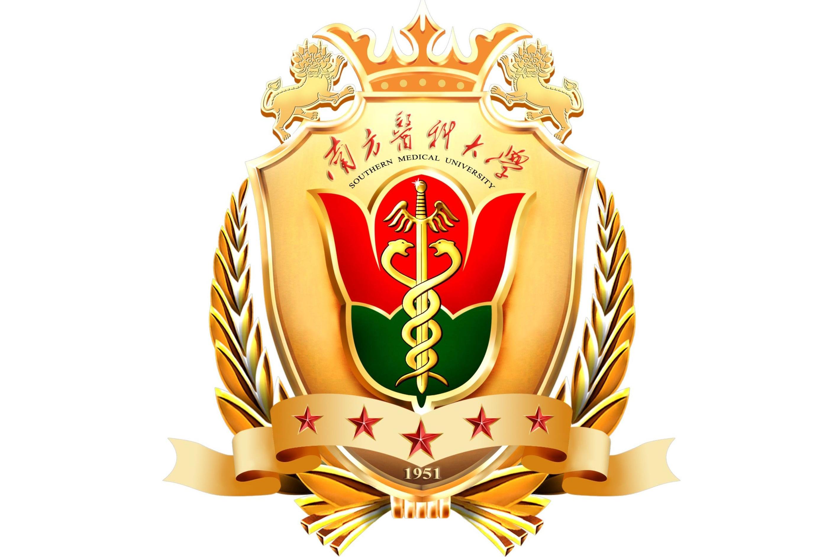 南方医科大学
