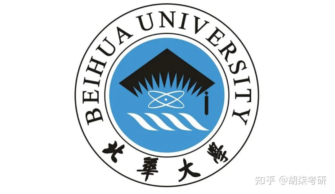 北华大学