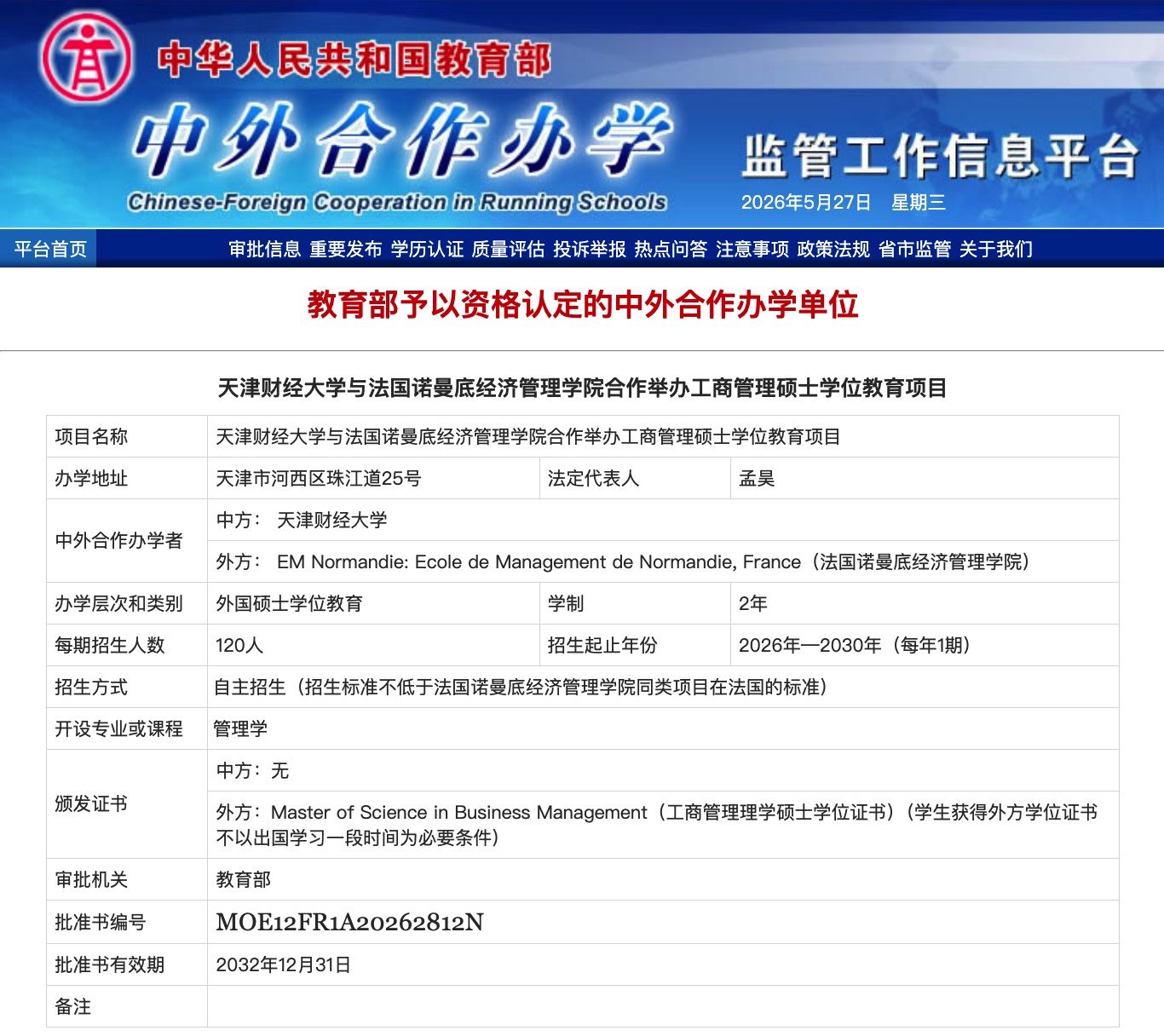 涉外监管网备案信息