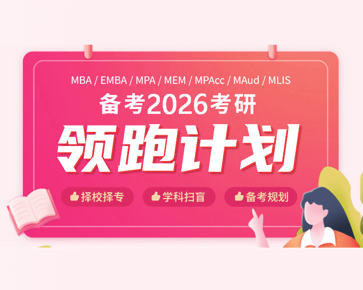 考研之家备考2026考研领跑计划