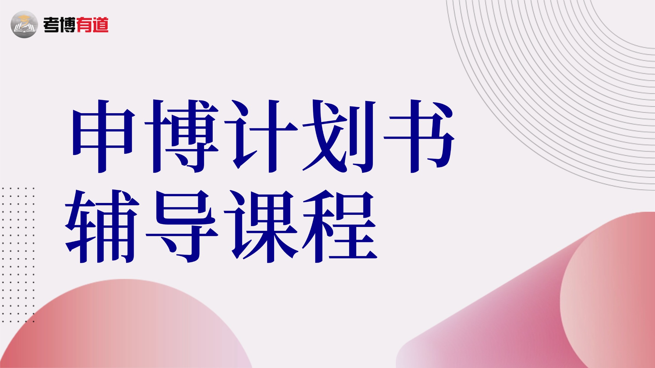 申博材料撰写辅导课