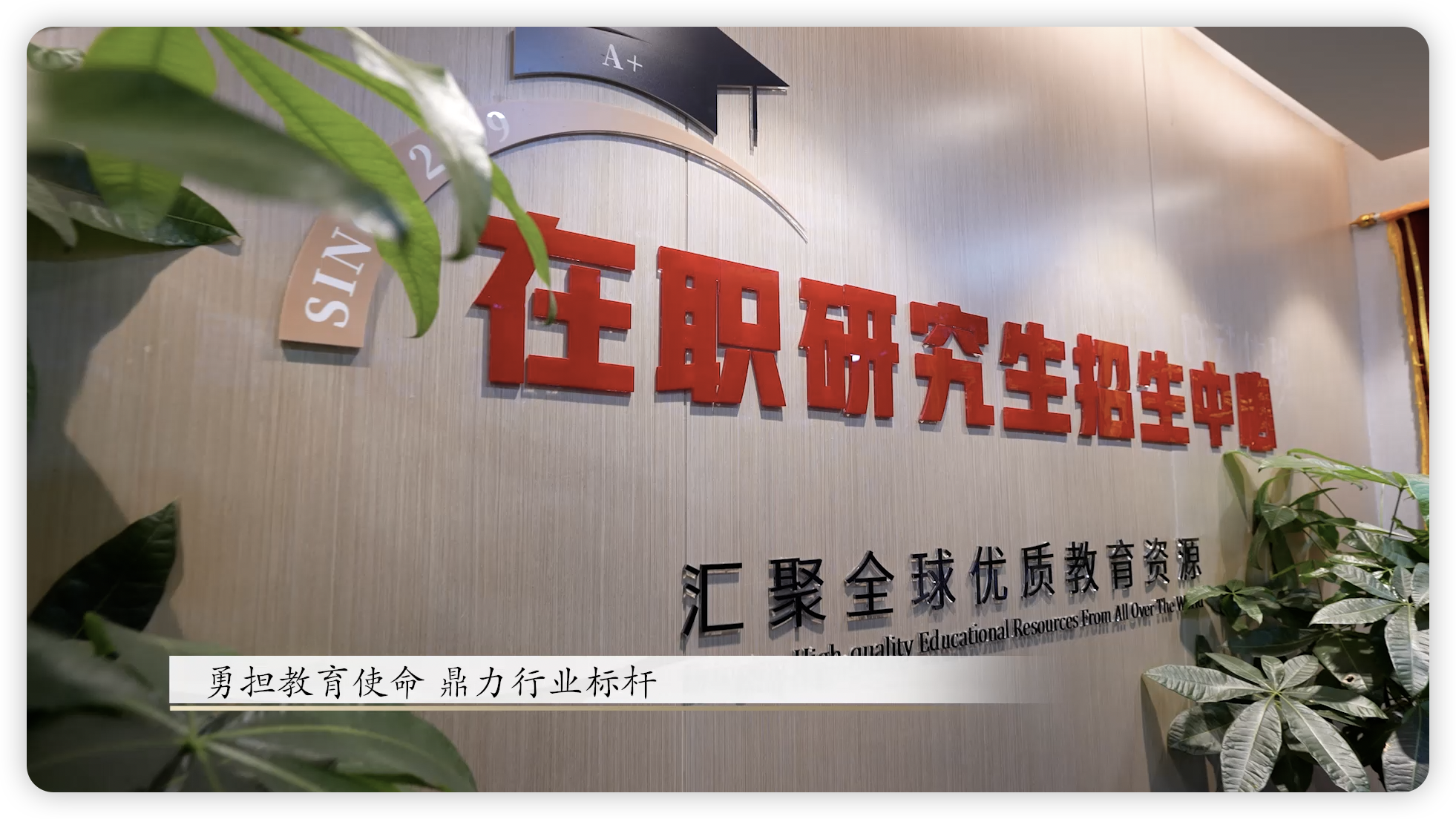 勇担教育使命 ,鼎力行业标杆