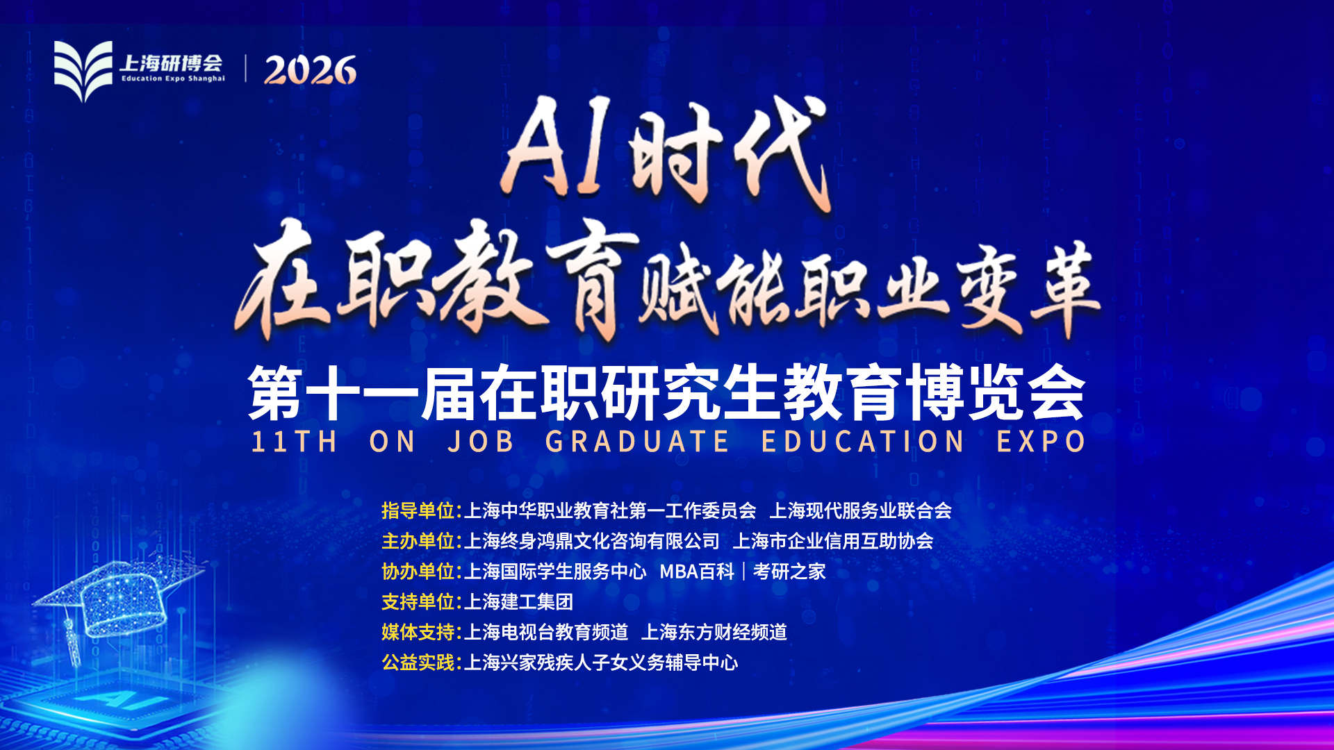 第十一届在职研究生教育博览会
