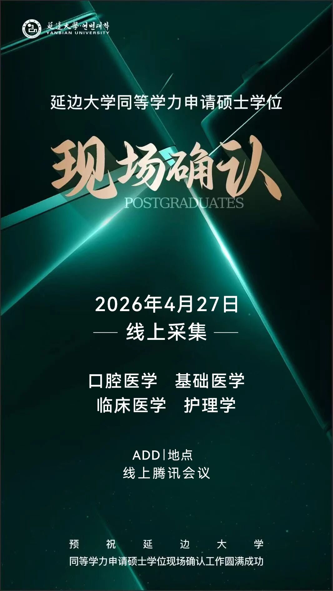 根据《延边大学2026年同等学力人员申请硕士学位招生简章》的相关规定，结合延边大学招生工作实际情况与安排，需完成图像采集和现场确认工作。现作如下通知：.jpg