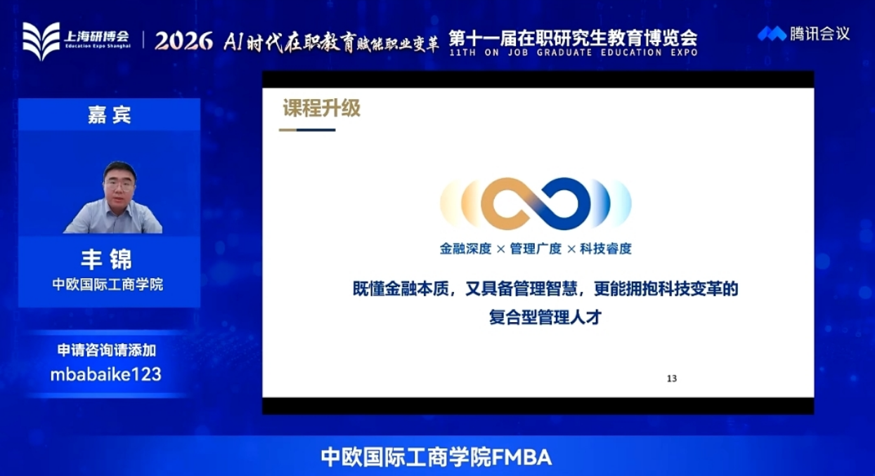 中欧国际工商学院FMBA丰老师分享.png