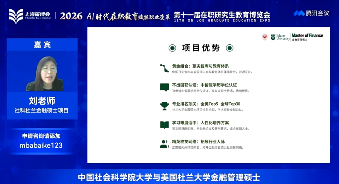 中国社会科学院大学与美国杜兰大学合办金融硕士刘老师分享.png