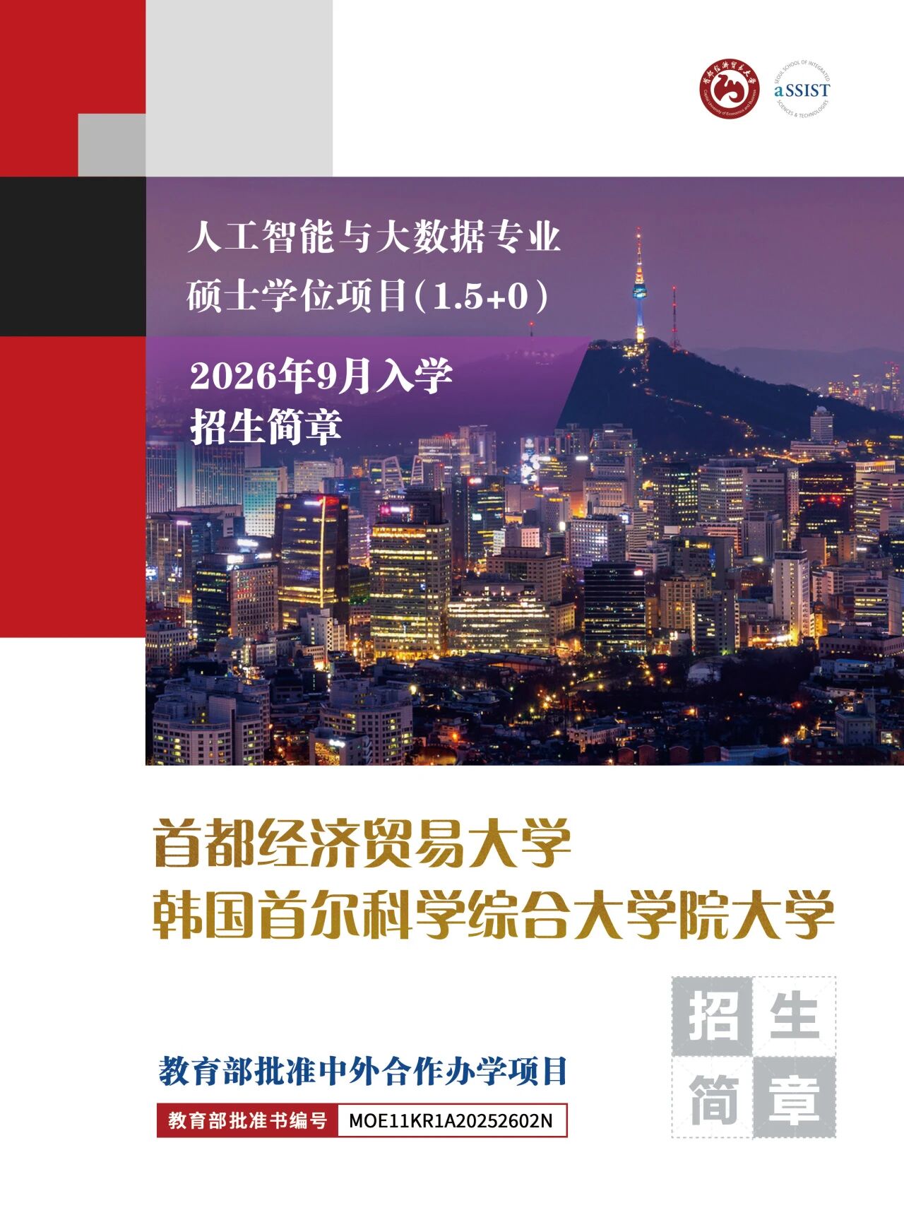 首都经济贸易大学与韩国首尔科学综合大学院大学合作举办人工智能与大数据专业硕士学位教育项目