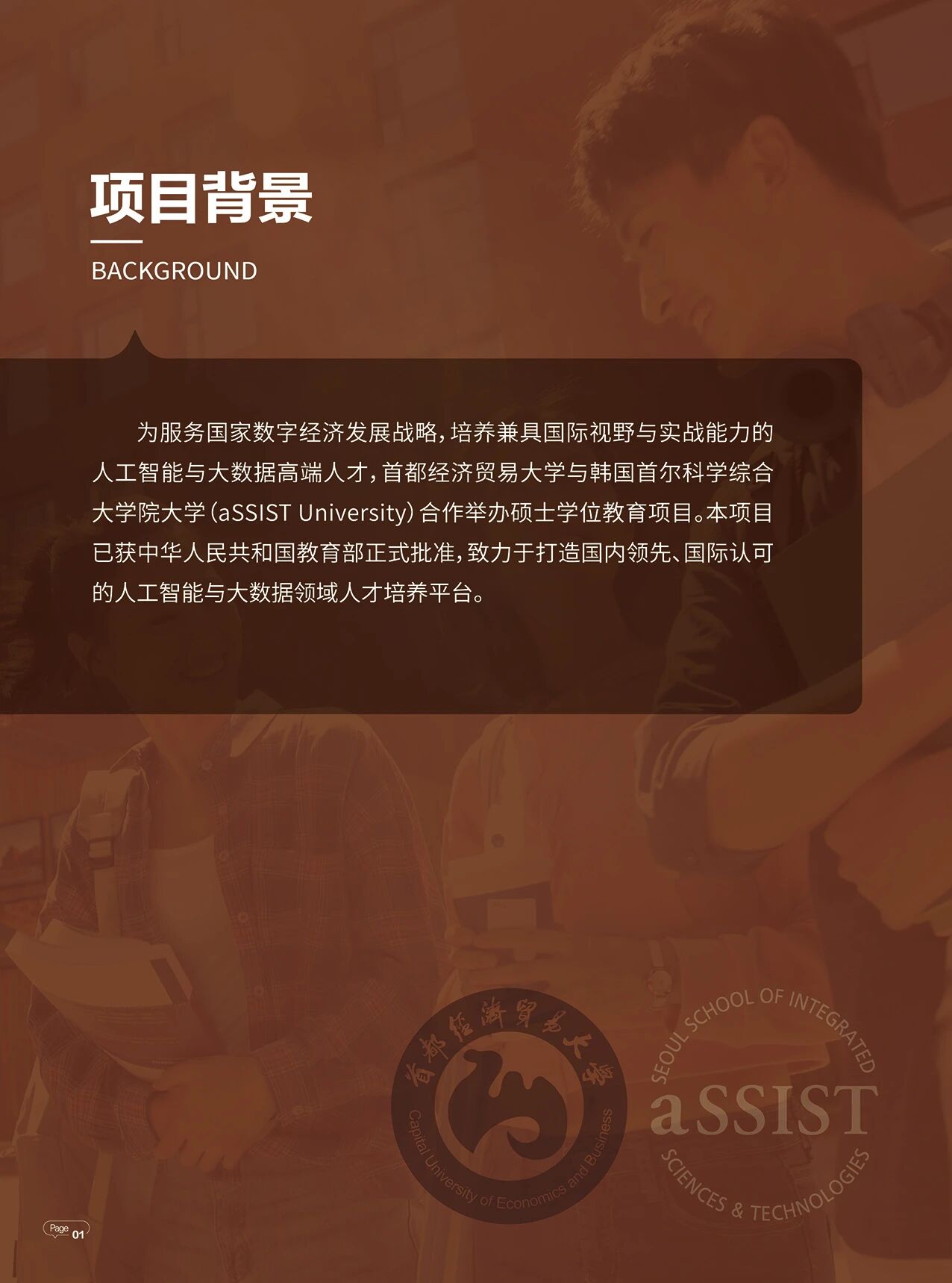 首都经济贸易大学与韩国首尔科学综合大学院大学合作举办人工智能与大数据专业硕士学位教育项目