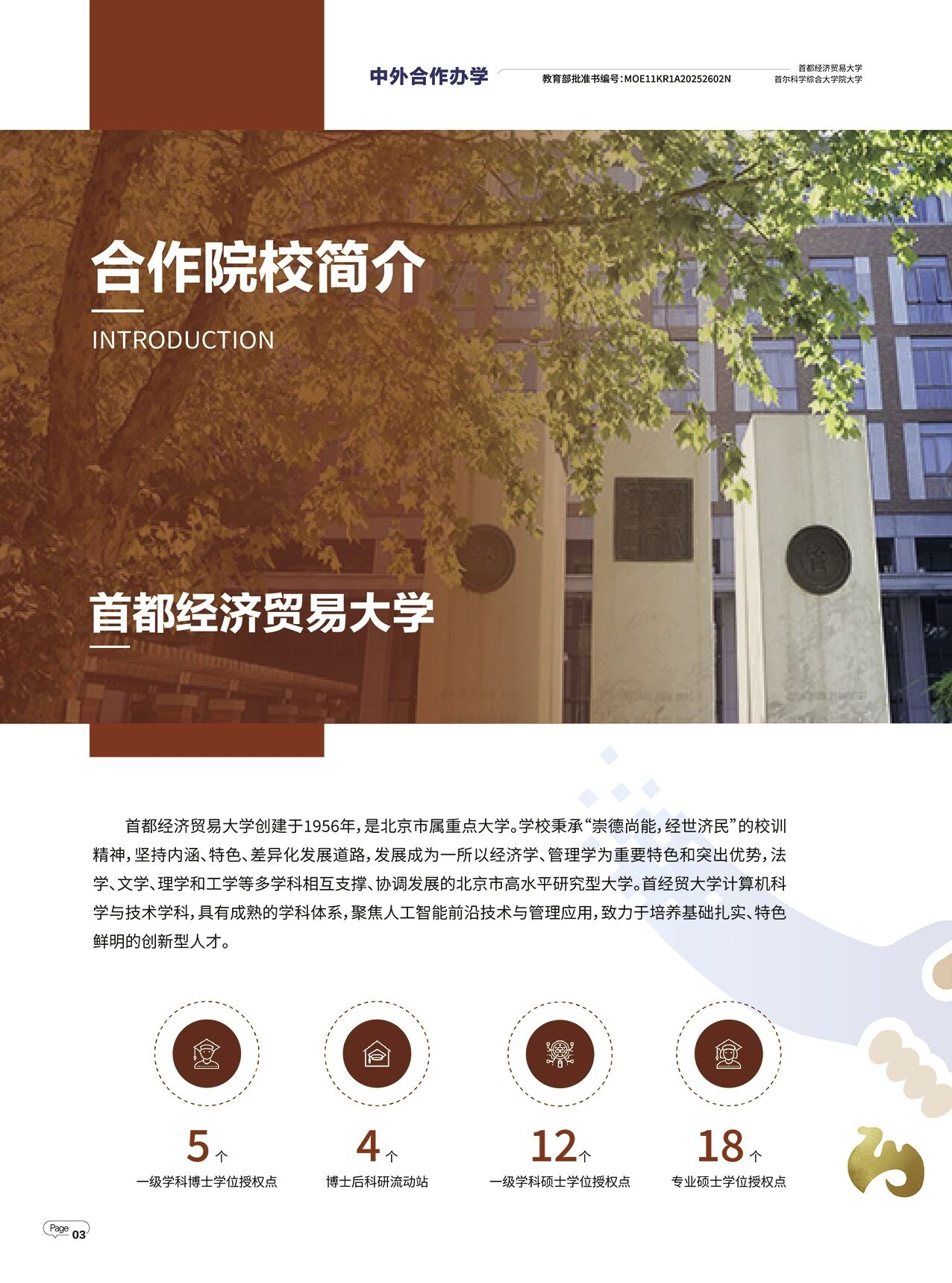 首都经济贸易大学与韩国首尔科学综合大学院大学合作举办人工智能与大数据专业硕士学位教育项目