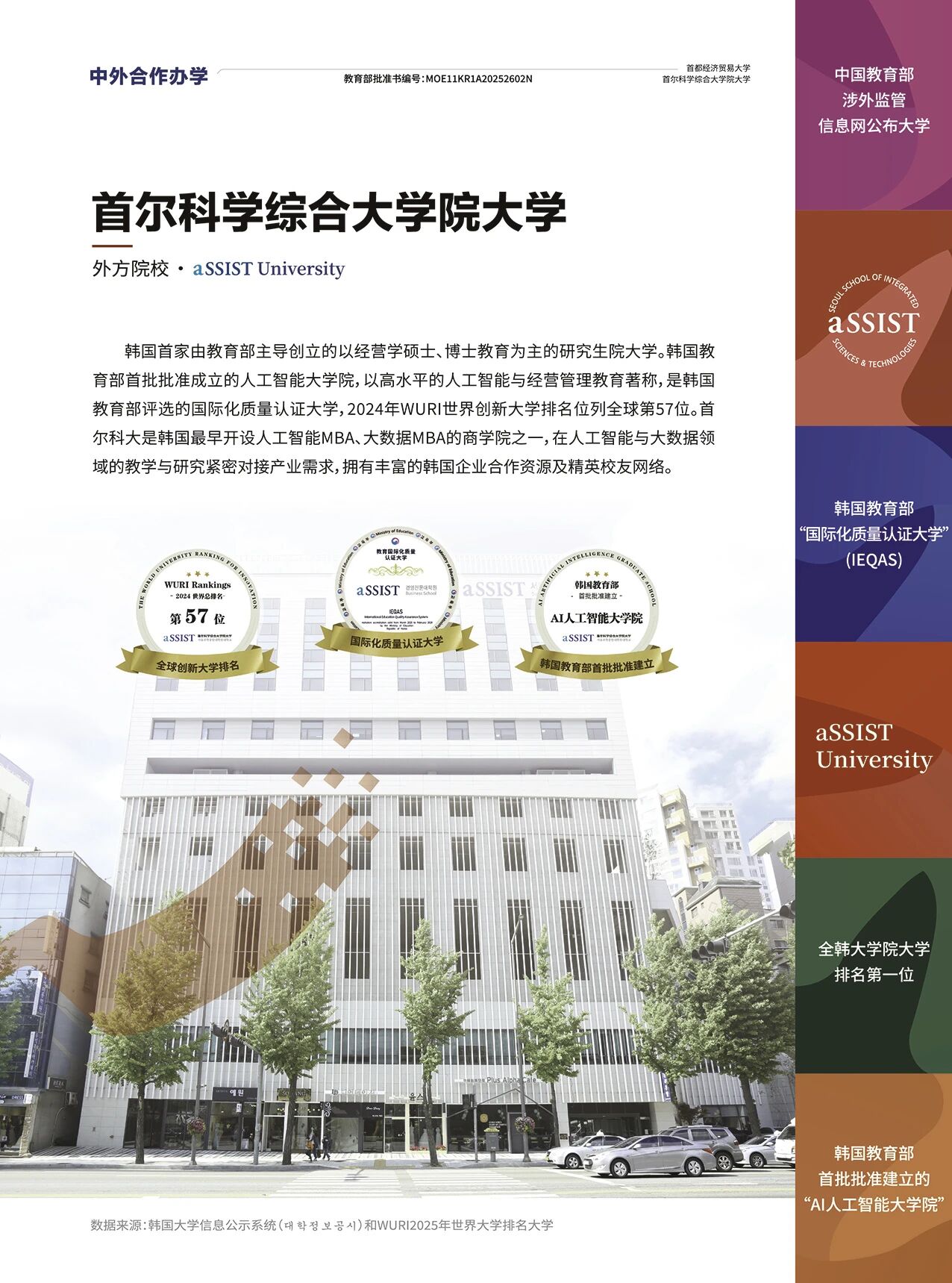 首都经济贸易大学与韩国首尔科学综合大学院大学合作举办人工智能与大数据专业硕士学位教育项目