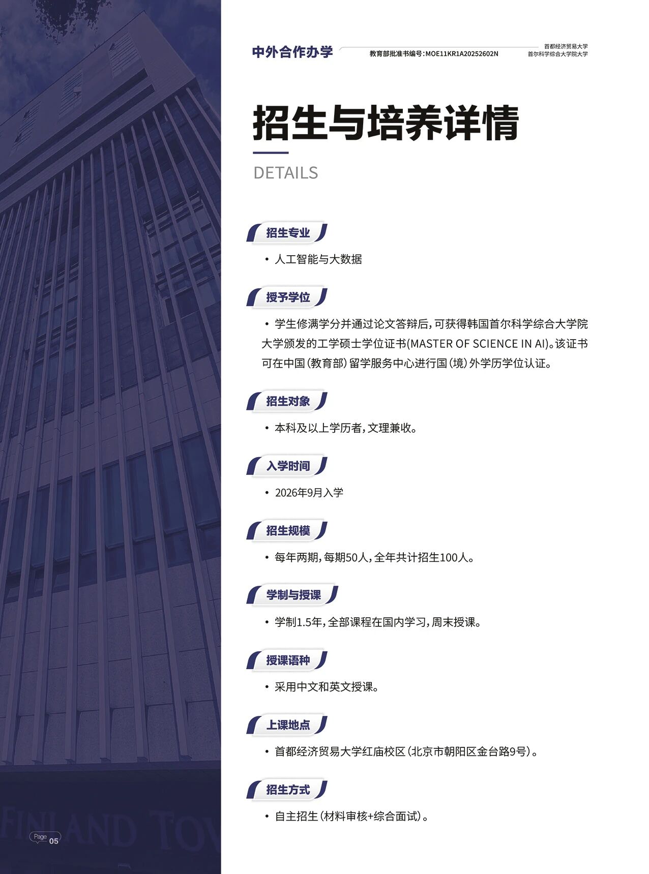 首都经济贸易大学与韩国首尔科学综合大学院大学合作举办人工智能与大数据专业硕士学位教育项目
