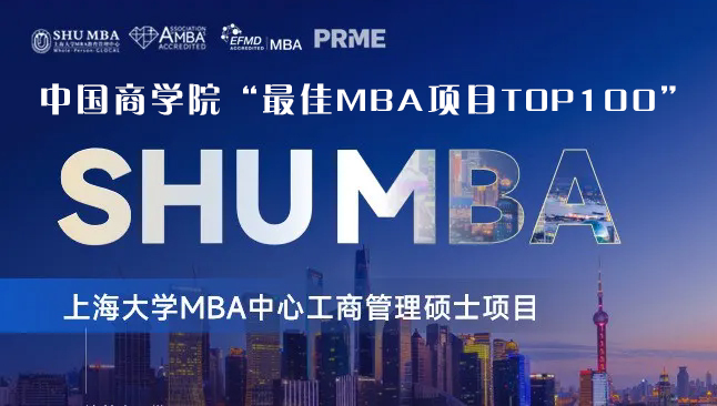 上海大学mba